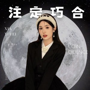 Listen to 注定巧合 (完整版) song with lyrics from 夏雨菲
