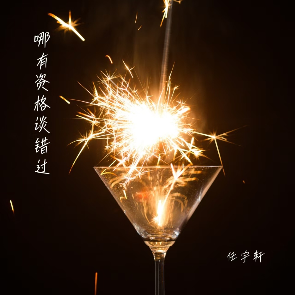 哪有资格谈错过