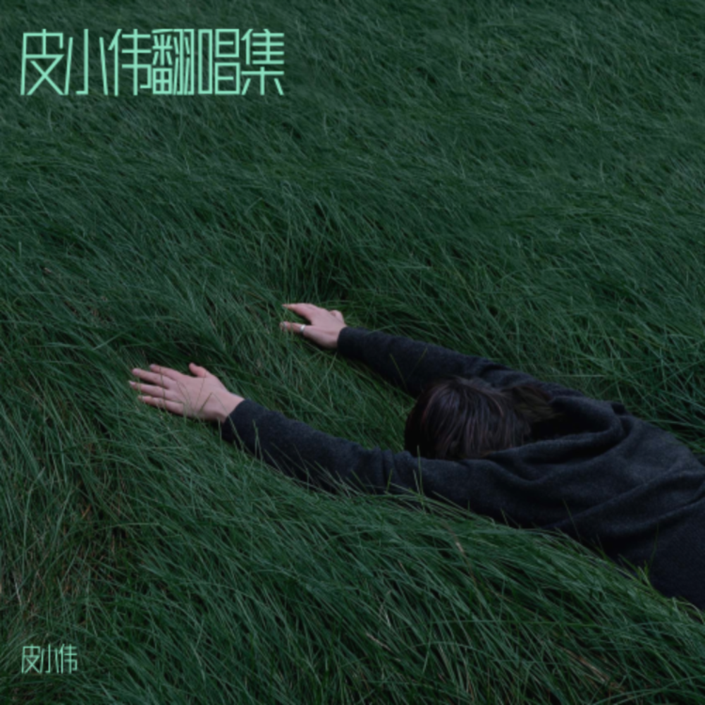 这段感情我赌输 (cover: 孔德攀|凯小晴) (完整版)