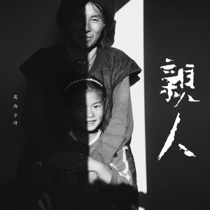 Album 亲人 oleh 莫西子诗