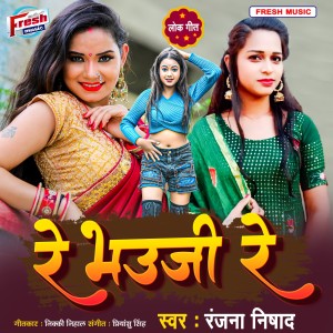Listen to Re Bhauji Re song with lyrics from Ranjana Nishad