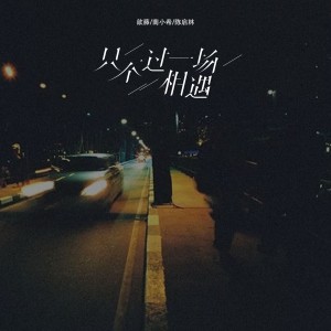 收听顾思忆的只不过一场相遇 (伴奏)歌词歌曲