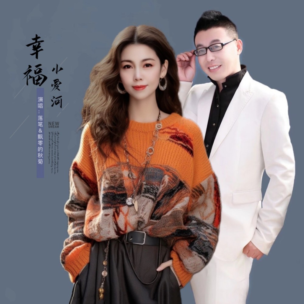幸福小爱河 (伴奏)