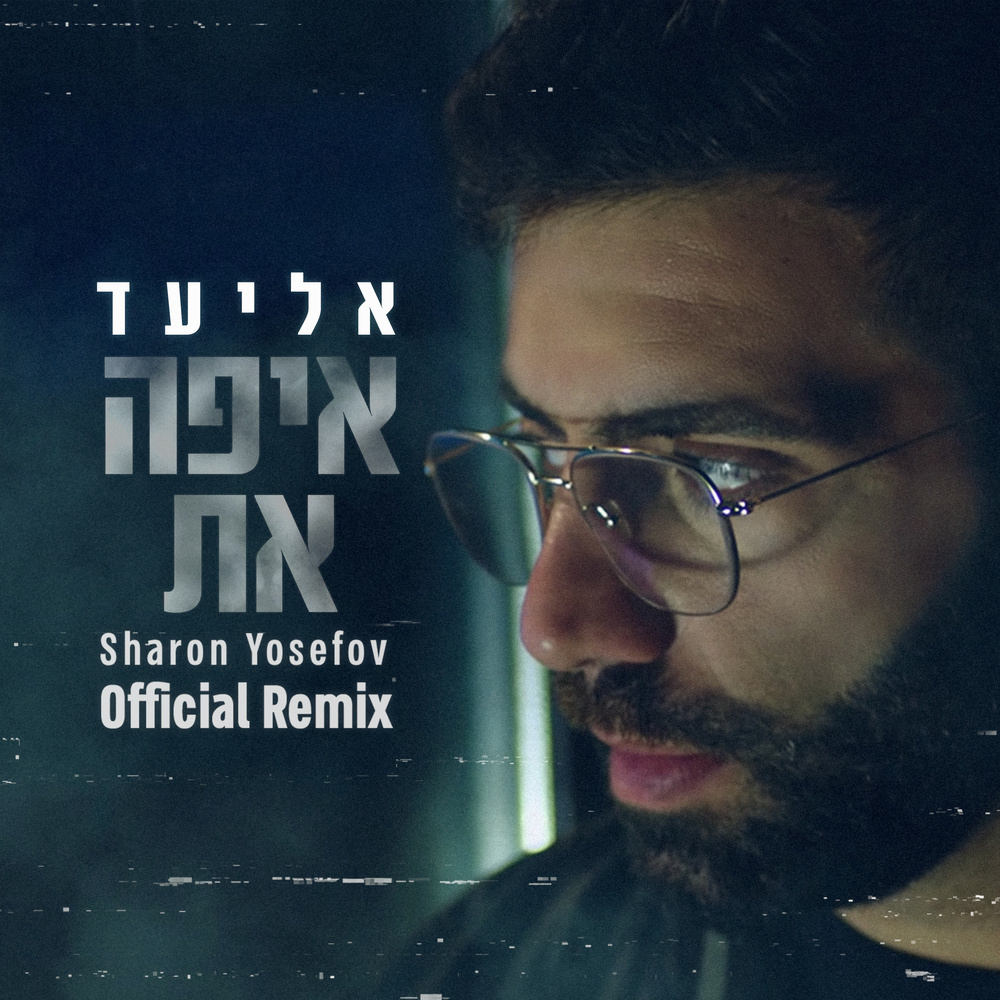 איפה את (Sharon Yosefov Official Remix)