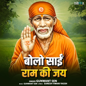 收聽Gunwant Sen的Bolo Sai Ram Ki Jai歌詞歌曲