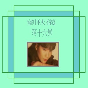 Album 劉秋儀, Vol. 16 oleh 刘秋仪