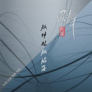 收聽風哥的越掙扎越陷落歌詞歌曲