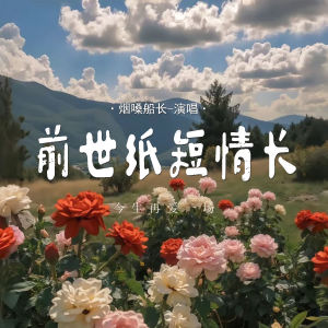 烟嗓船长的专辑前世纸短情长 (今生再爱一场)