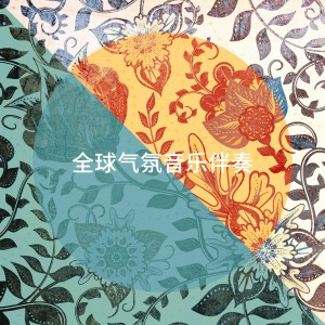 Album 全球气氛音乐伴奏 from Drums Of The World