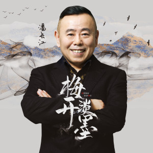 收聽潘長江的梅開淡墨 (伴奏)歌詞歌曲