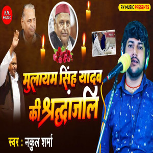 Listen to Mulayam Singh Yadav Ki Shradhanjali song with lyrics from Nakul Sharma