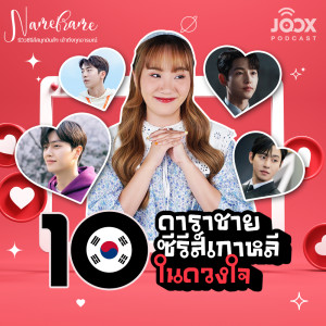 Listen to 10 ดาราชายซีรีส์เกาหลีในดวงใจ! song with lyrics from Name Frame Podcast