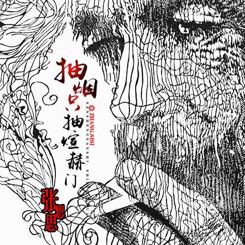 抽烟只抽煊赫门