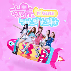 ดาวน์โหลดและฟังเพลง 女神啾啾啾 พร้อมเนื้อเพลงจาก N Girls