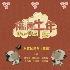 收聽黃振隆的歡喜過新年歌詞歌曲