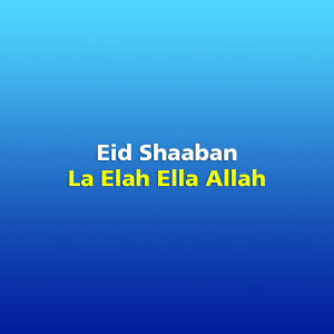 收听Eid Shaaban的La Elah Ella Allah歌词歌曲