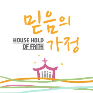 收听호산나싱어즈的주가 필요해歌词歌曲
