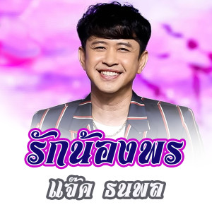 อัลบัม รักน้องพร - Single ศิลปิน แจ๊ค ธนพล