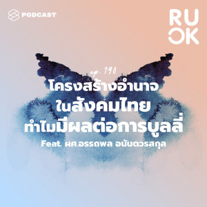ดาวน์โหลดและฟังเพลง EP.190 ทำความเข้าใจโครงสร้างอำนาจในสังคมไทย ทำไมมีผลต่อการบูลลี่ พร้อมเนื้อเพลงจาก R U OK