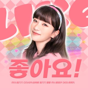Listen to 좋아요! (cover: Apink) (完整版) song with lyrics from 我家大耶耶