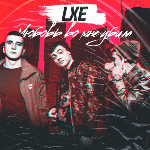 ดาวน์โหลดและฟังเพลง Детка, я молодой พร้อมเนื้อเพลงจาก LXE