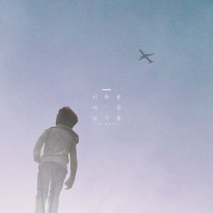 收听심가을的서투른 사랑歌词歌曲