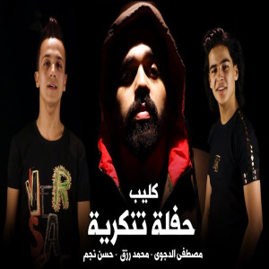 Album مهرجان حفلة تنكرية from مصطفى الدجوى