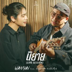 ดาวน์โหลดและฟังเพลง นิยาย (feat. sarah salola) (Live Session) พร้อมเนื้อเพลงจาก Wanyai