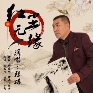 Album 红尘无缘 from 陈浩