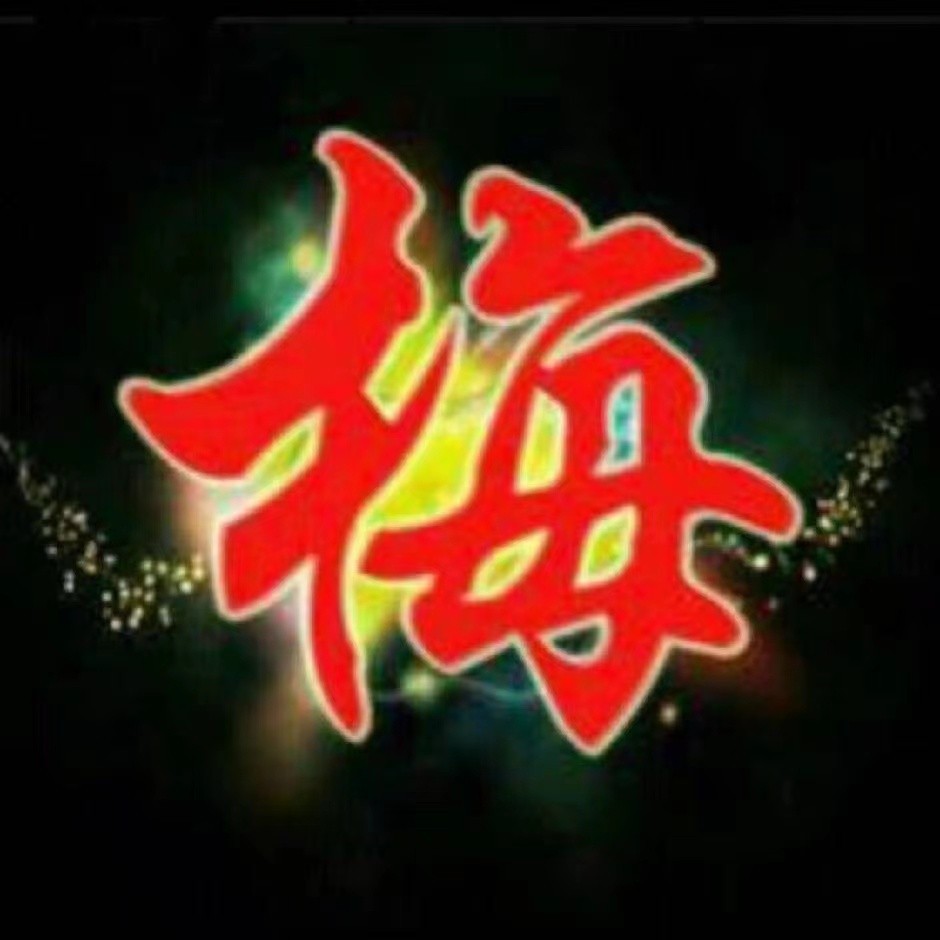 尹翠梅