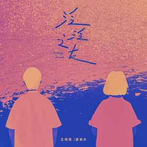 Dengarkan 泛泛之友 lagu dari 王靖雯不月半 dengan lirik