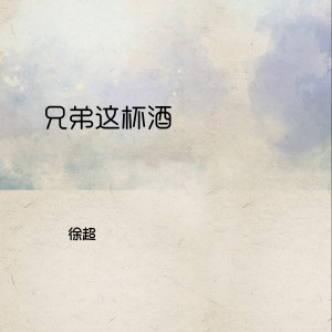 收聽徐超的兄弟這杯酒 (伴奏)歌詞歌曲