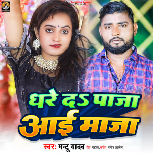 收聽Mantu Yadav的Dhare Sa Paja Aai Maja歌詞歌曲