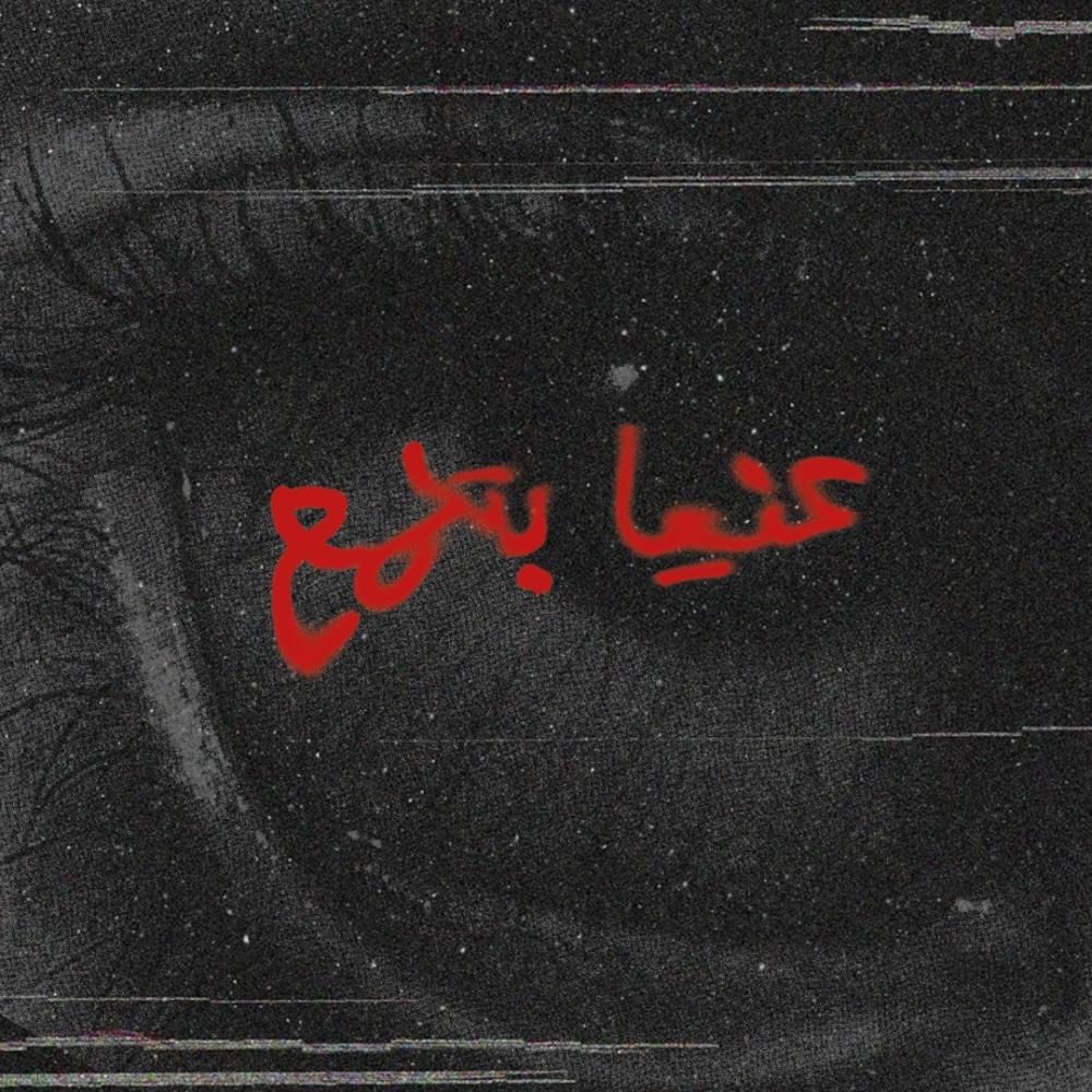 عنيا بتلمع