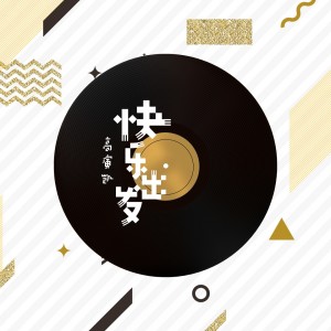 Listen to 快乐出发 song with lyrics from 高演凯