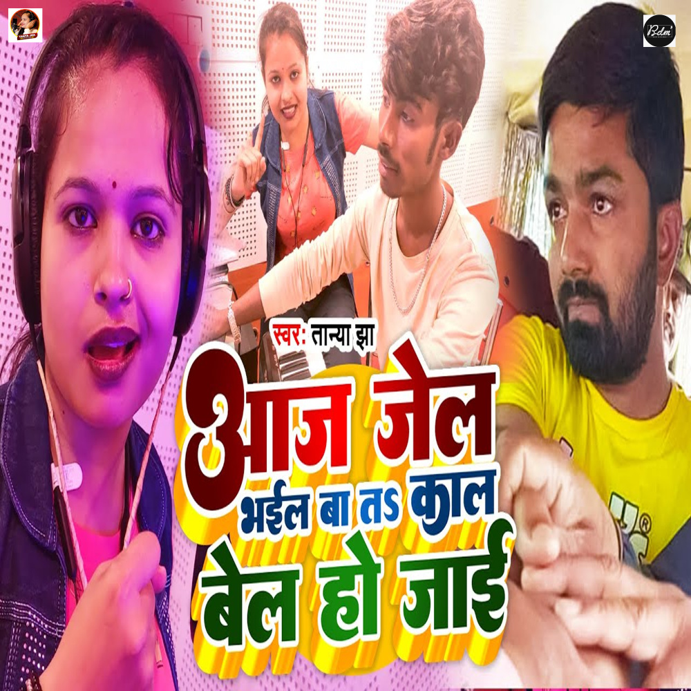 Aaj Jel Bhail Ba Ta Kalh Bel Ho Jai