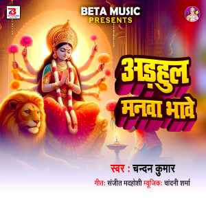 Listen to Adhul Manwa Bhawe song with lyrics from Chandan Kumar