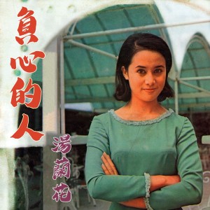 Listen to 負心的人 song with lyrics from 汤兰花