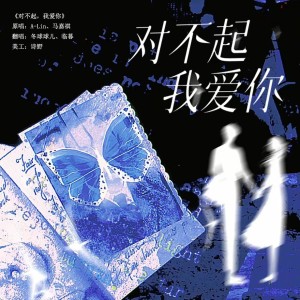 收听临暮的对不起，我爱你 (cover: A-Lin|马嘉祺) (完整版)歌词歌曲