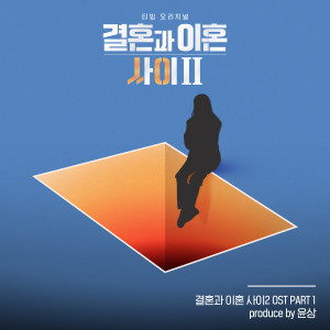 Album Caught Between Marriage & Divorce Season 2, Pt. 1 (Original Soundtrack) from 주비