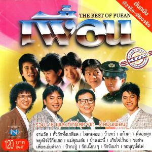 收聽เพื่อน的ใจคนคอย歌詞歌曲