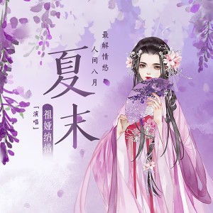 收聽祖婭納惜的夏末歌詞歌曲