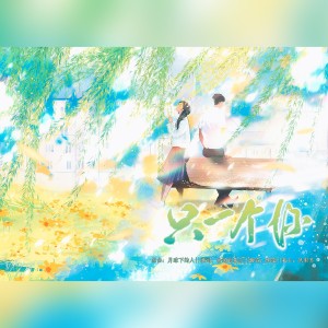 Listen to 月球下的人 (cover: 李幸倪) (完整版) song with lyrics from 嫦婳