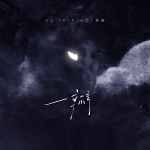 Listen to 离开有你的城市 song with lyrics from A1 TRIP