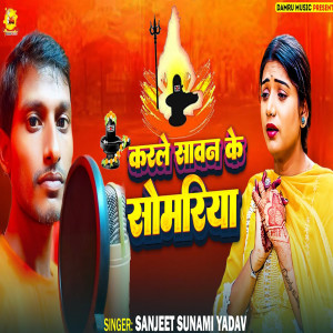 Album KARLE SAWAN KE SOMARIYA from Sanjeet Sunami Yadav