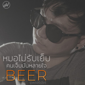 ดาวน์โหลดและฟังเพลง หมอไม่รับเย็บ คนเจ็บมันหลายใจ พร้อมเนื้อเพลงจาก ดารานักร้องหลายคน