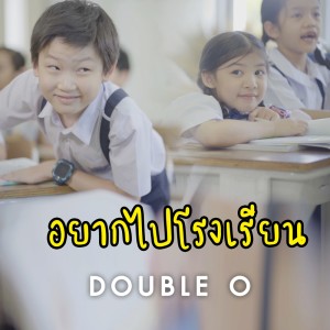 ดาวน์โหลดและฟังเพลง อยากไปโรงเรียน พร้อมเนื้อเพลงจาก Double O