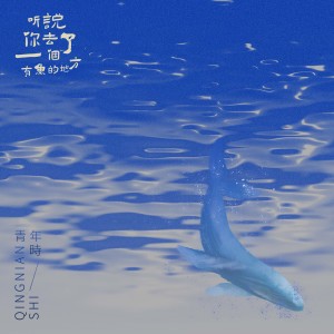 收聽青年時樂隊的聽説你去了一個有魚的地方歌詞歌曲