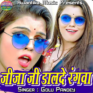 收听Golu Pandey的Jija Ji Dalde Rangva歌词歌曲