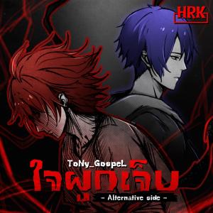 ดาวน์โหลดและฟังเพลง ใจผูก...เจ็บ (Alternative Anthology Male Version) พร้อมเนื้อเพลงจาก ToNy_GospeL